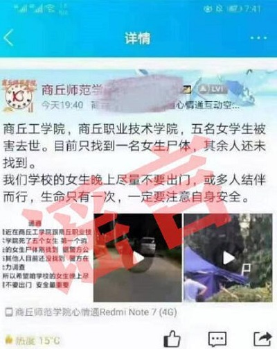 河南商丘女生遇害