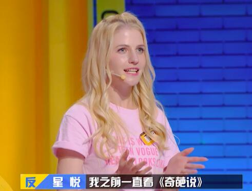 奇葩说6星悦什么来历