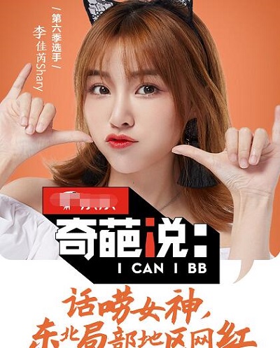 奇葩说6Shary李佳芮个人资料