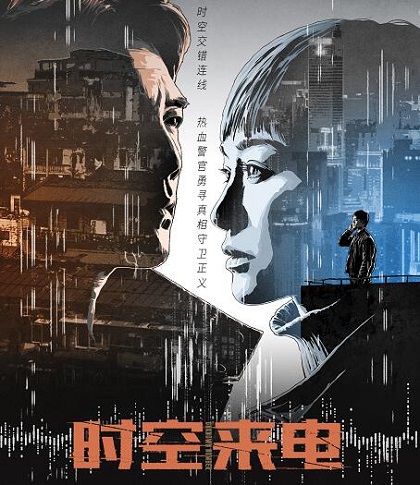 时空来电是根据什么改编的