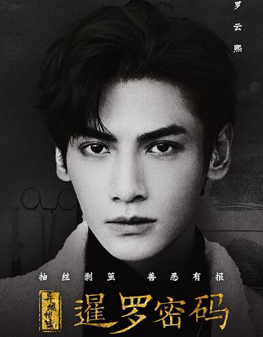 暹罗密码罗云熙演的什么角色