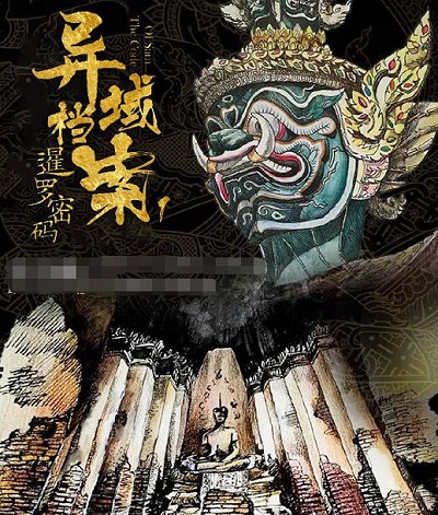异域档案之暹罗密码编剧是谁