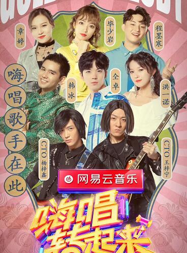 嗨唱转起来影视金曲是第几期