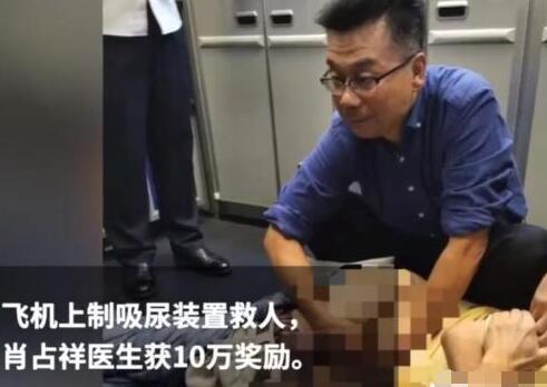 飞机上导尿救人医生获奖10万