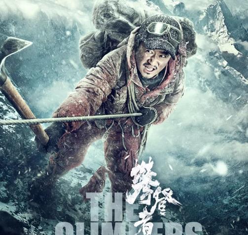 攀登者的精神是什么