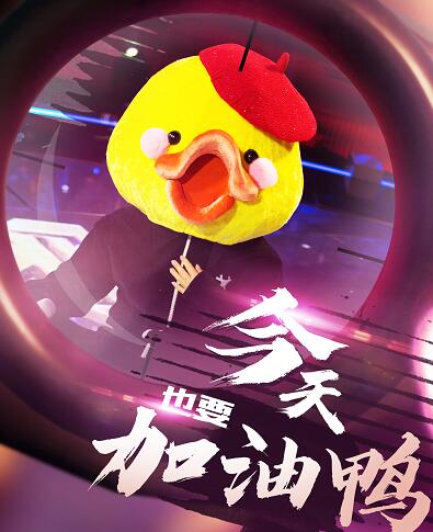 蒙面唱将猜猜猜今天也要加油鸭是谁