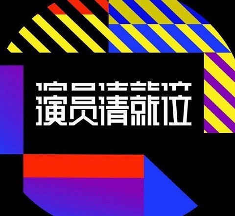 演员请就位12强名单