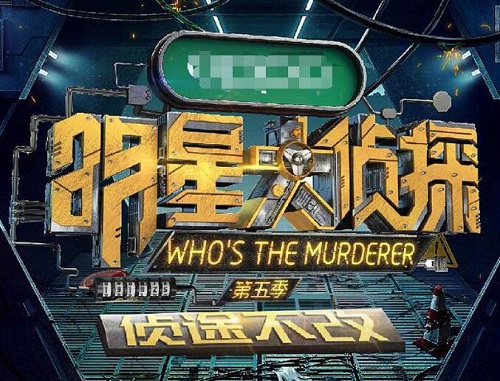 明星大侦探第五季肖战是第几期