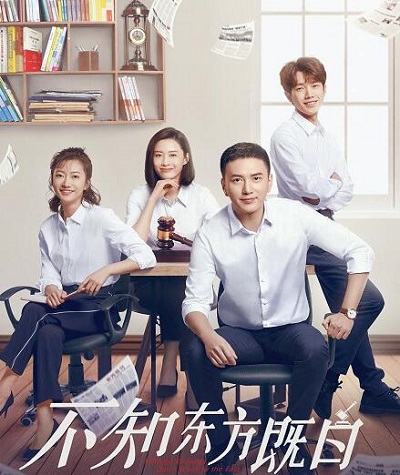 不知东方既白大结局虐吗