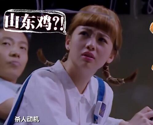 明星大侦探山东鸡什么梗