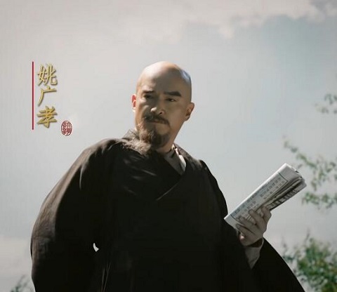 大明风华姚广孝原型介绍