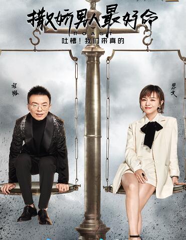 吐槽大会4夫妻专场是哪一期