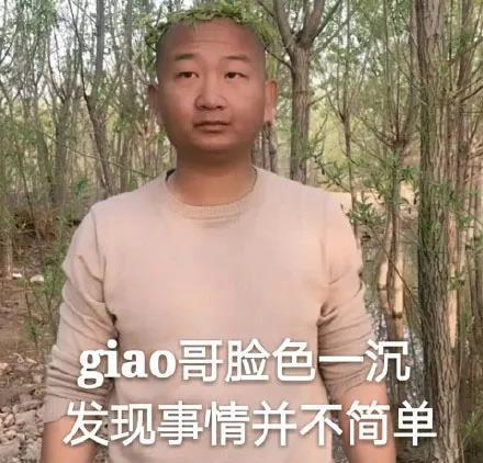 Giao哥的真实姓名是什么