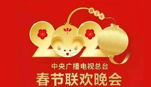 2020春晚阵容曝光