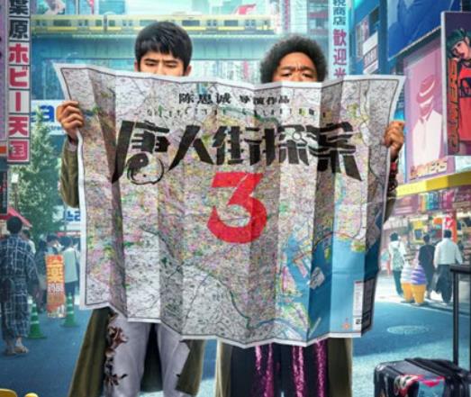 唐人街探案3是最后一部吗