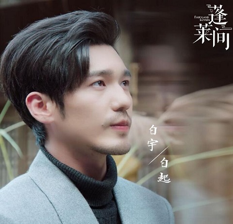 蓬莱间白起为什么是灵物