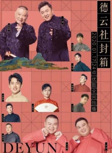 德云社封箱是什么意思