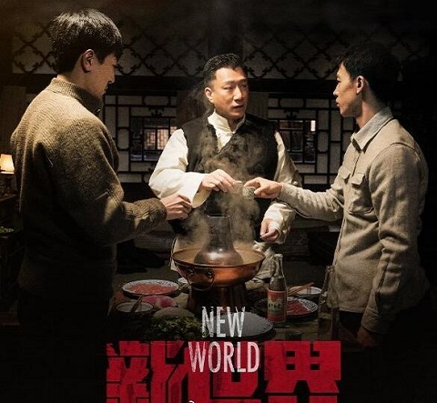 新世界和红色有什么关系