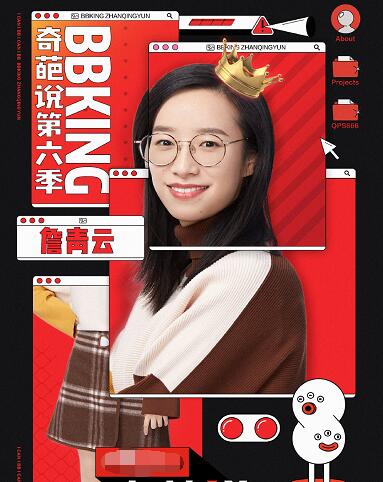 奇葩说第六季bbking詹青云资料