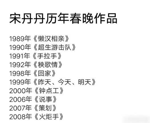 宋丹丹上过几次春晚