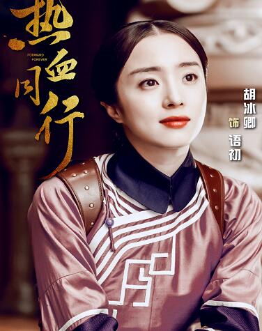热血同行爱新觉罗语初有历史原型吗