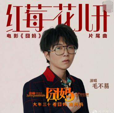 囧妈片尾曲是什么