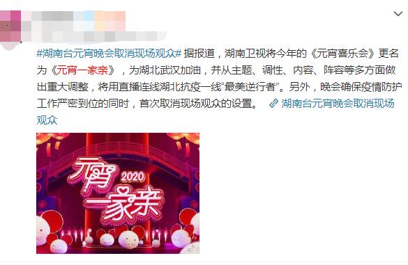 湖南台元宵晚会首次取消现场观众