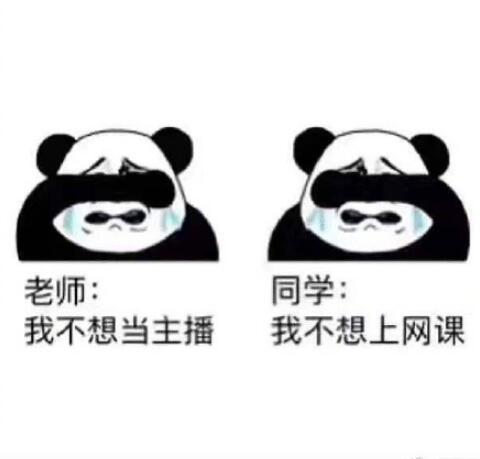 网课太欺负人了