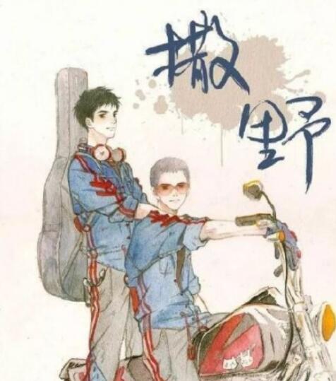 撒野改名为左肩有你