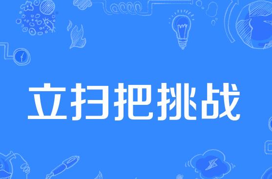 立扫把是什么意思