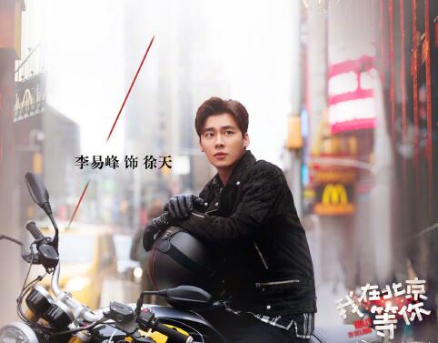 我在北京等你徐天结局是什么