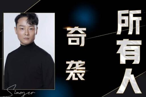 歌手2020曾一鸣奇袭谁
