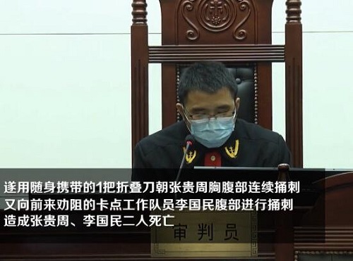 持刀捅刺疫情卡点工作人员嫌犯获死刑