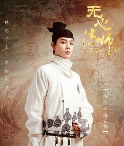 无心法师3柳玄鹄人设