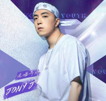 青春有你2JonyJ资料介绍