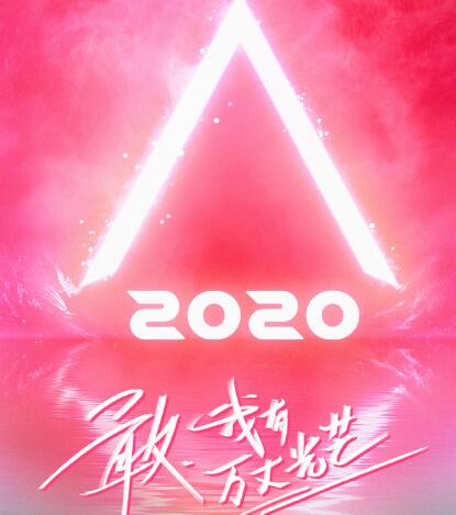 创造营2020导师阵容都有谁