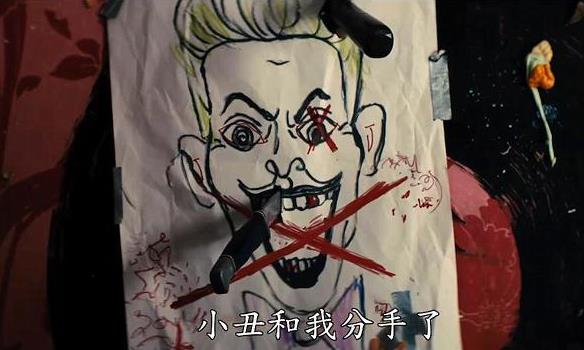 小丑女和小丑为什么分手