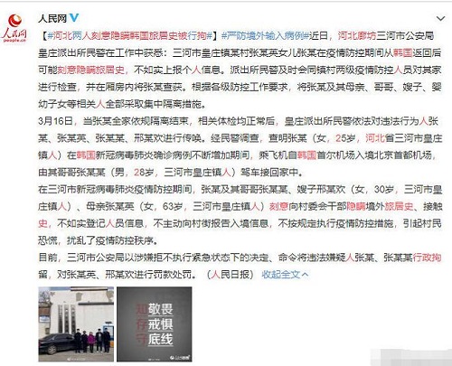 河北2人刻意隐瞒韩国旅居史被行拘