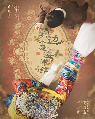 鬓边不是海棠红程凤台腿怎么瘸的