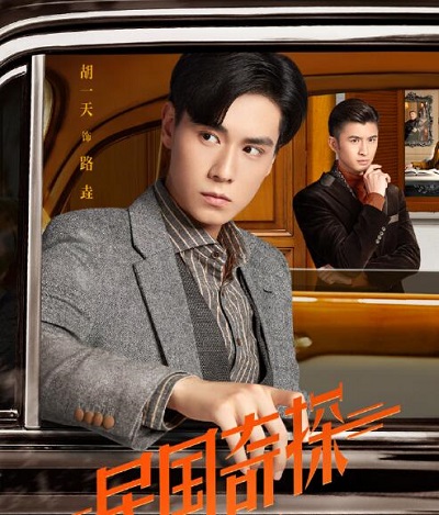 民国奇探根据什么改编的