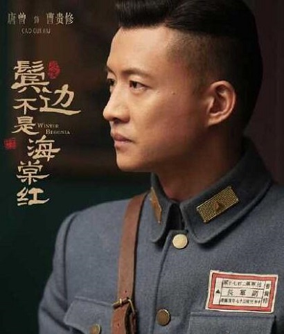 鬓边不是海棠红曹贵修是好人吗