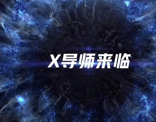 青春有你2X导师是什么意思