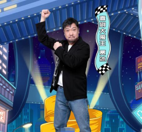 欢乐喜剧人6贾冰回归是第几期