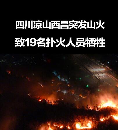 西昌森林大火