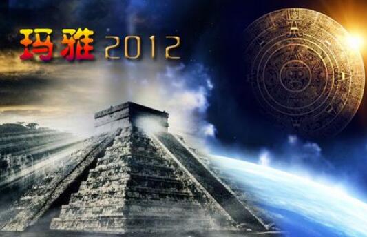 2012年我们死过吗