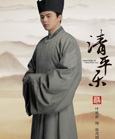 清平乐张茂则有历史原型吗