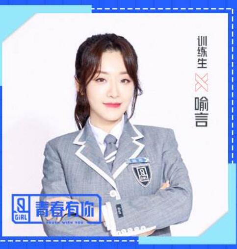 青春有你2喻言镜头少怎么回事