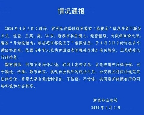 男子为促销大米造谣粮食抢光被拘