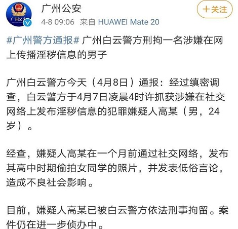 警方抓获发布偷拍高中女同学照片男子