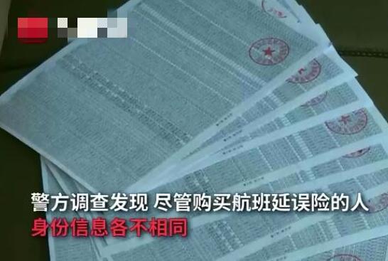 高管利用航班延误漏洞骗保707笔